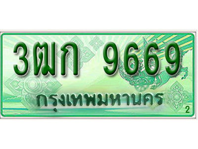 ทะเบียน 9669 เลขทะเบียนประมูลกระบะ l 3ฒก 9669 l ทะเบียนสวยสำหรับรถคุณ,3ฒก 9669