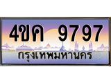 ทะเบียนรถ 9797 เลขประมูล ทะเบียนสวย 4ขค 9797 ผลรวมดี 42