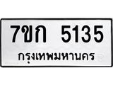 รับจองทะเบียนรถ 5135 หมวดใหม่ 7ขก 5135 ทะเบียนมงคล ผลรวมดี 24