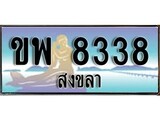 ป้ายทะเบียนรถ สงขลา ขพ 8338 เลขประมูล ผลรวมดี 32