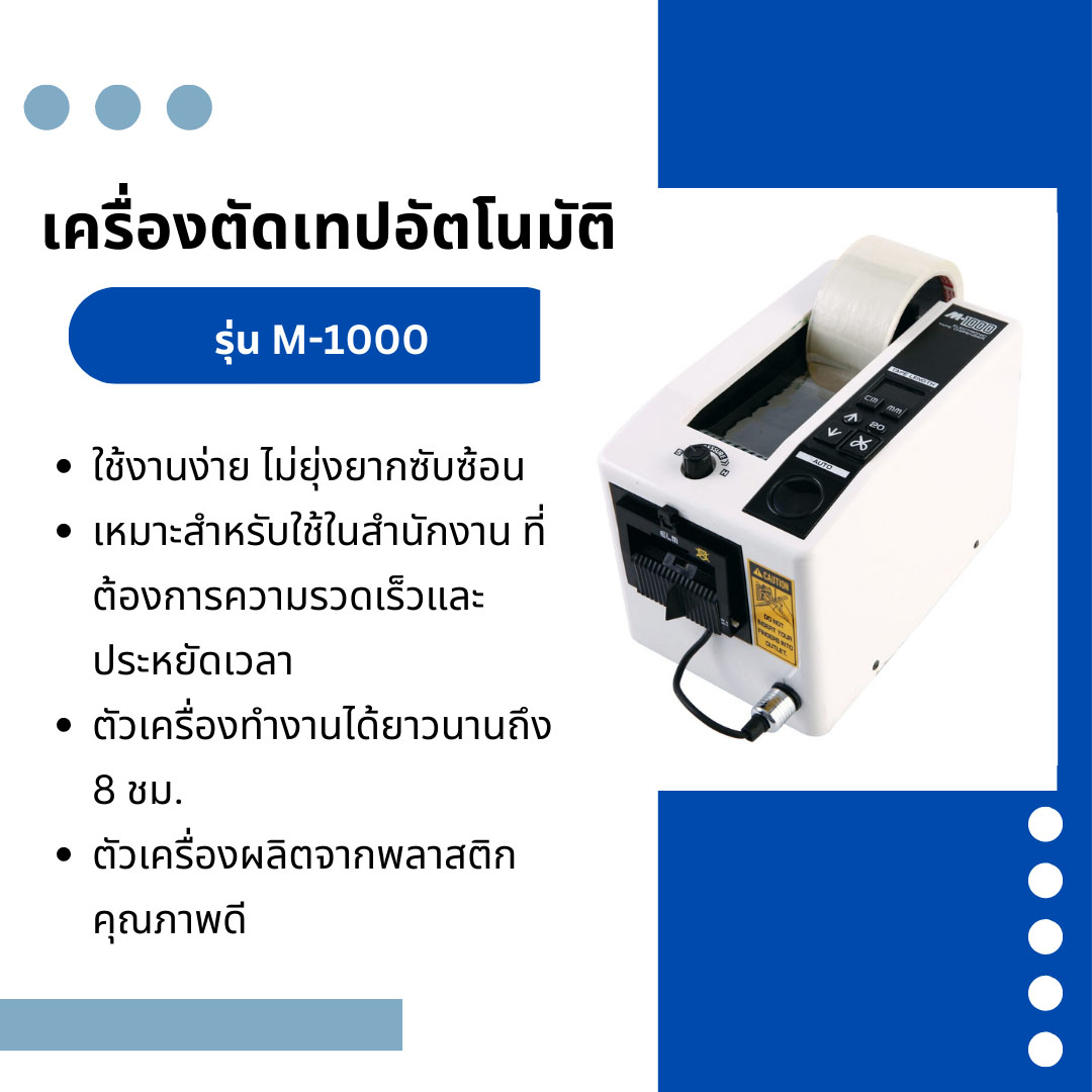 เครื่องตัดเทปอัตโมัติ รุ่น M1000
