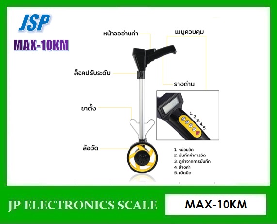 ล้อวัดระยะ Digital (ผ่านศูนย์กลาง 16cm) max 10KM ยี่ห้อ JSP รุ่น MAX-10KM