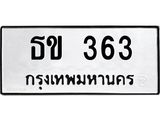 ทะเบียนรถ 363 ทะเบียนมงคล ธข 363 จากกรมขนส่ง