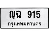 เลขผลรวมดี 24 ทะเบียนรถ 915 ทะเบียนมงคล เลขให้โชค - ญฉ 915 จากกรมขนส่ง