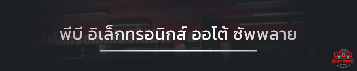 พีบี อิเล็กทรอนิกส์ ออโต้ซัพพลาย