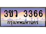 ทะเบียนรถ 3366 เลขประมูล ทะเบียนสวย 3ขว 3366 จากกรมขนส่ง