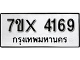 รับจองเลขทะเบียนรถ 4169 – หมวดใหม่ (หมวดเก่าเรามีบริการ จากกรมขนส่ง)
