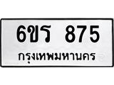 รับจองทะเบียนรถ 875 หมวดใหม่ 6ขร 875 ทะเบียนมงคล ผลรวมดี 32