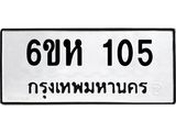 รับจองทะเบียนรถ 105 หมวดใหม่ 6ขห 105 ทะเบียนมงคล ผลรวมดี 19