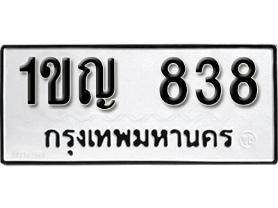 ทะเบียนรถ 838 ทะเบียนเลขมงคล เลขนำโชค - 1ขญ 838 จากกรมขนส่ง