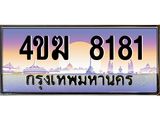 ทะเบียนรถ 8118 เลขประมูล ทะเบียนสวย 4ขฆ 8118 จากกรมขนส่ง