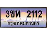 3.ทะเบียนรถ 2112 เลขประมูล ทะเบียนสวย 3ขพ 2112 ผลรวมดี 19