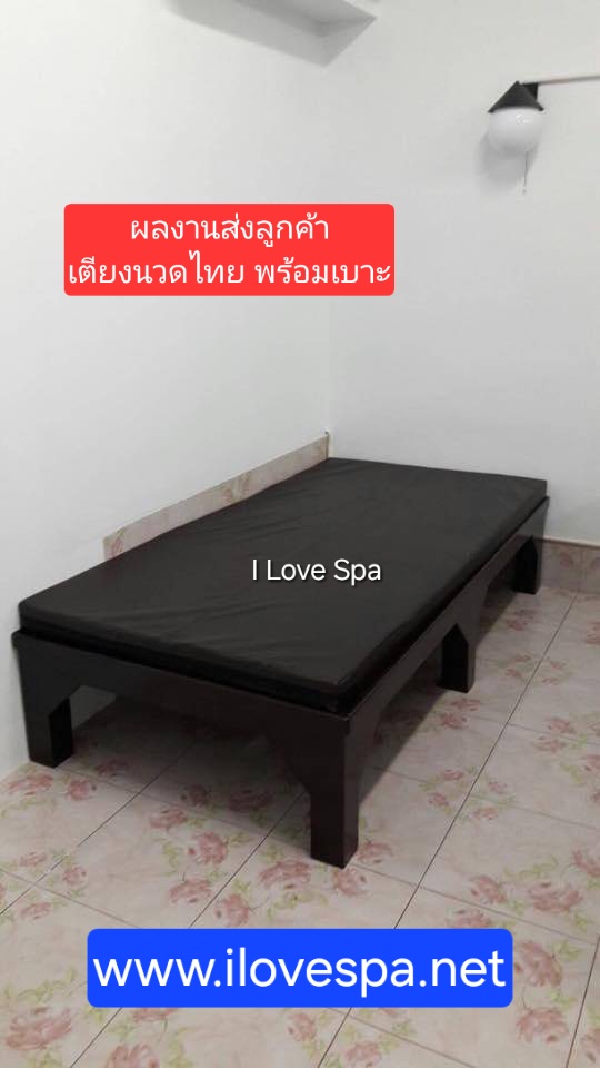เตียงนวดไทย พร้อมเบาะนวดไทย