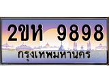 ทะเบียนรถ 9898 ทะเบียนสวย เลขประมูล ให้คุณได้จับจอง - 2ขห 9898