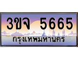 ทะเบียนรถ 5665 เลขประมูล ทะเบียนสวยเสริมความมงคล – 3ขจ 5665