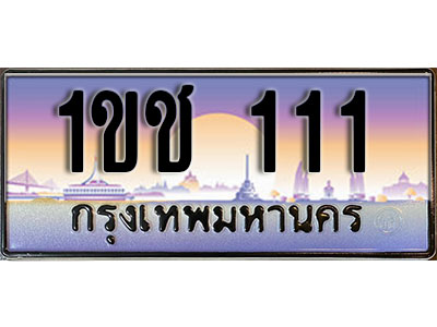เลขทะเบียน 111 ป้ายประมูล – 1ขช 111 พร้อมส่งมอบ ในราคาพิเศษ (15)
