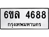 รับจองทะเบียนรถ 4688 หมวดใหม่ 6ขล 4688 ทะเบียนมงคล ผลรวมดี 40