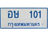 ทะเบียนรถตู้ 101 ทะเบียนมงคล อษ 101 จากกรมขนส่ง