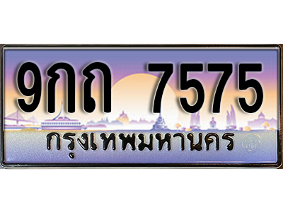 เลขทะเบียน 7575 ป้ายประมูล – 9กถ 7575 พร้อมส่งมอบ ในราคาพิเศษ