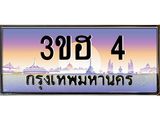 2.ทะเบียนรถ 4 เลขประมูล ทะเบียนสวย 3ขฮ 4 ผลรวมดี 14