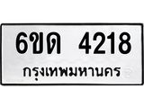 รับจองทะเบียนรถ 4218 หมวดใหม่ 6ขด 4218 ทะเบียนมงคล ผลรวมดี 24