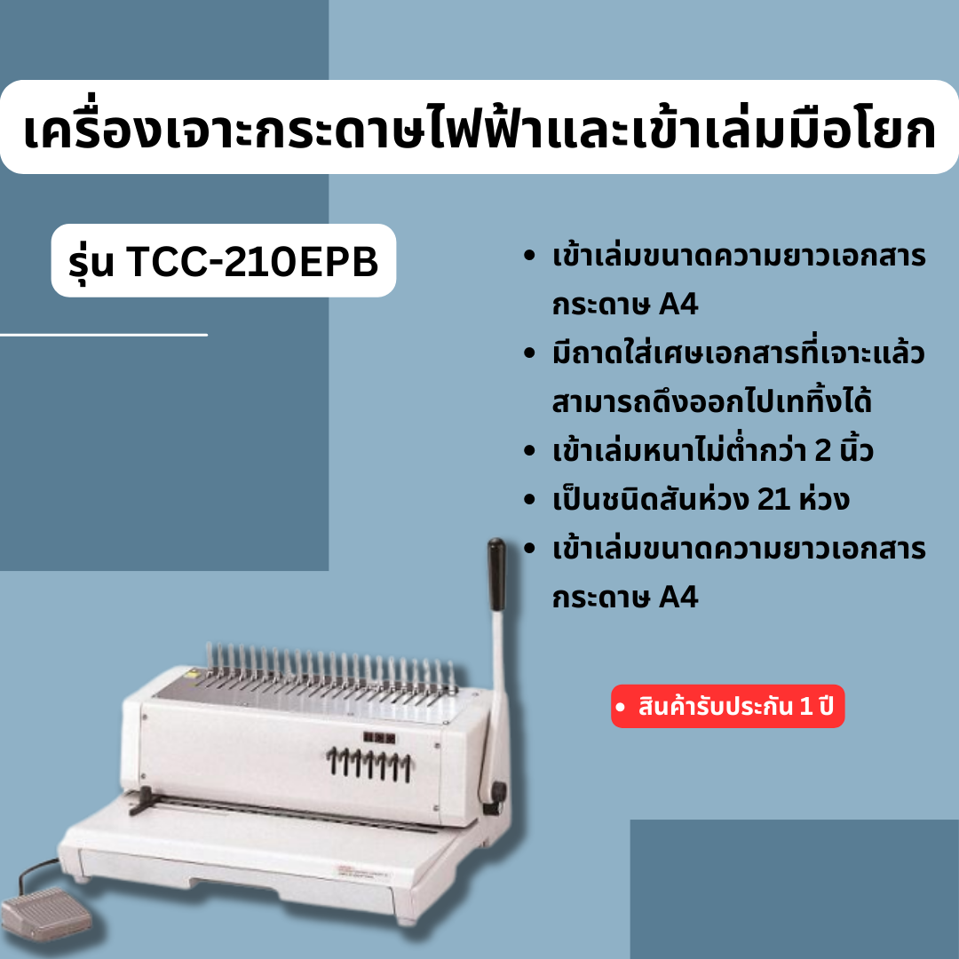 เครื่องเจาะกระดาษไฟฟ้าและเข้าเล่มมือโยก รุ่น TCC-210EPB
