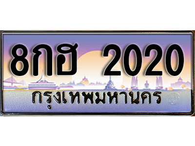 เลขทะเบียน 2020 ป้ายประมูล – 8กฮ 2020 พร้อมส่งมอบในราคาพิเศษ