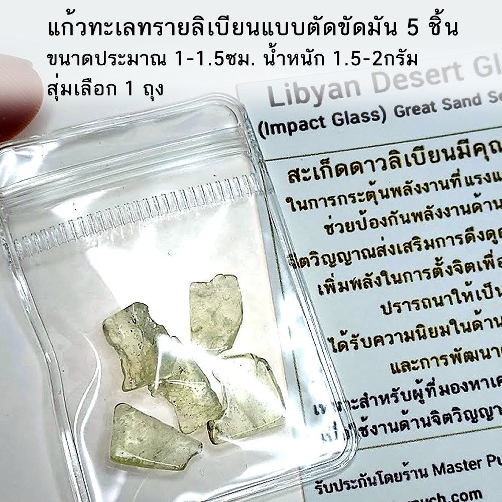 สะเก็ดดาว แก้วทะเลทรายลิเบีย Libyan Desert Glass แบบตัดขัดมัน สุ่มเลือก 1 ถุง นน. 5ชิ้น 1.5-2 กรัม ขนาด1-1,5ซม.