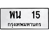 ทะเบียนรถ 15 ทะเบียนมงคล เลขนำโชค – พน 15 ผลรวมดี 19 จากกรมขนส่ง