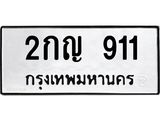 ทะเบียนรถ 911 ทะเบียนมงคล เลขนำโชค – 2กญ 911 จากกรมขนส่ง