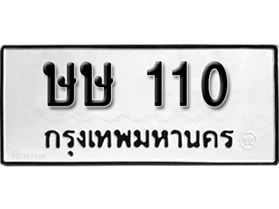 ทะเบียนรถ 110 ทะเบียนเลขมงคล เลขนำโชค – ษษ 110 จากกรมขนส่ง