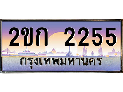 ทะเบียน 2255 ป้ายประมูล – 2ขก 2255 พร้อมส่งมอบ ในราคาพิเศษ (3)