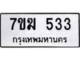 รับจองทะเบียนรถ 533 หมวดใหม่ 7ขฆ 533 ทะเบียนมงคล ผลรวมดี 23