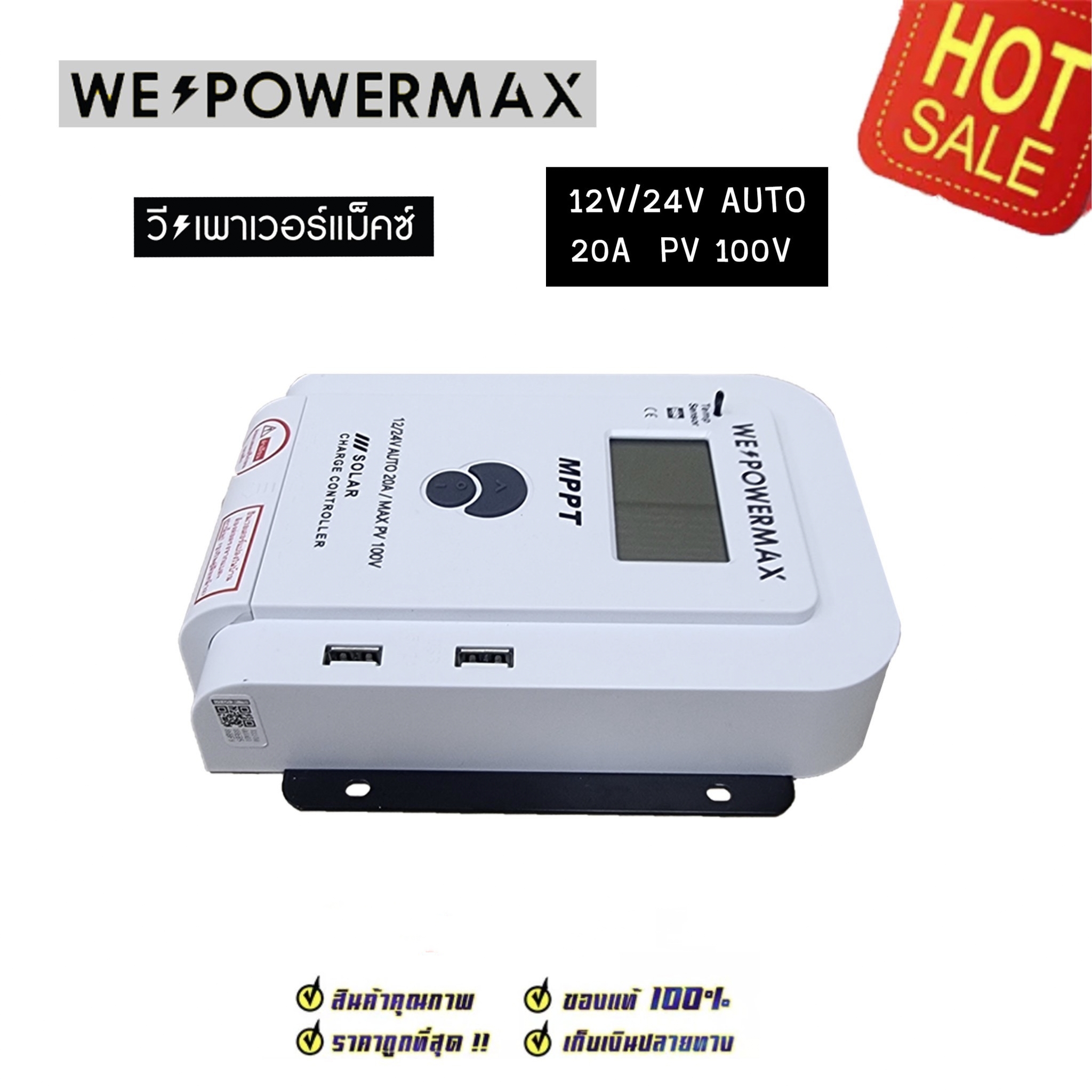 ชาร์จเจอร์ we power max MPPT