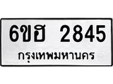 รับจองทะเบียนรถ 2845 หมวดใหม่ 6ขฮ 2845 ทะเบียนมงคล ผลรวมดี 32