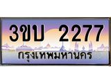 ทะเบียนรถ 2277 เลขประมูล ทะเบียนสวย 3ขบ 2277