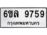 รับจองทะเบียนรถ 9759 หมวดใหม่ 6ขล 9759 ทะเบียนมงคล ผลรวมดี 44