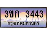 .ทะเบียนรถ 3ขก 3443 ทะเบียนสวย ที่คุณเป็นเจ้าของได้