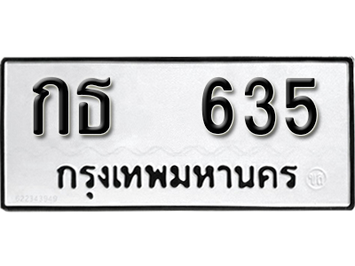 ทะเบียนรถ 635 ทะเบียนเลขมงคล – กธ 635 ผลรวมดี 19 พร้อมส่งมอบ จากกรมขนส่ง
