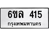 รับจองทะเบียนรถ 415 หมวดใหม่ 6ขล 415 ทะเบียนมงคล ผลรวมดี 24
