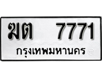 ป้ายทะเบียน 7771 ทะเบียนรถ - ฆต 7771 ทะเบียนสวย ป้ายมงคล จากกรมขนส่ง