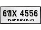 รับจองเลขทะเบียนรถ 4556 – หมวดใหม่ (หมวดเก่าเรามีบริการ จากกรมขนส่ง)