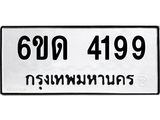 รับจองทะเบียนรถ 4199 หมวดใหม่ 6ขด 4199 ทะเบียนมงคล ผลรวมดี 32