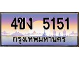 ป้ายทะเบียนรถ 5151 เลขประมูล ทะเบียนสวย 4ขง 5151 จากกรมขนส่ง