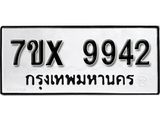 รับจองเลขทะเบียนรถ 9942– หมวดใหม่ (หมวดเก่าเรามีบริการ จากกรมขนส่ง)