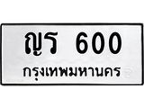 ผลรวมดี 14 ทะเบียนรถ 600 ทะเบียนมงคล นำโชค - ทะเบียนจากกรมขนส่ง - ญร 600