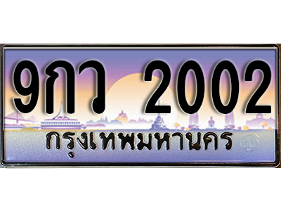 ทะเบียนรถ 2002 ป้ายประมูล – 9กว 2002 พร้อมส่งมอบ จากกรมขนส่ง