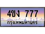 ป้ายทะเบียนรถ 777 เลขประมูล ทะเบียนสวย 4ขง 777 จากกรมขนส่ง