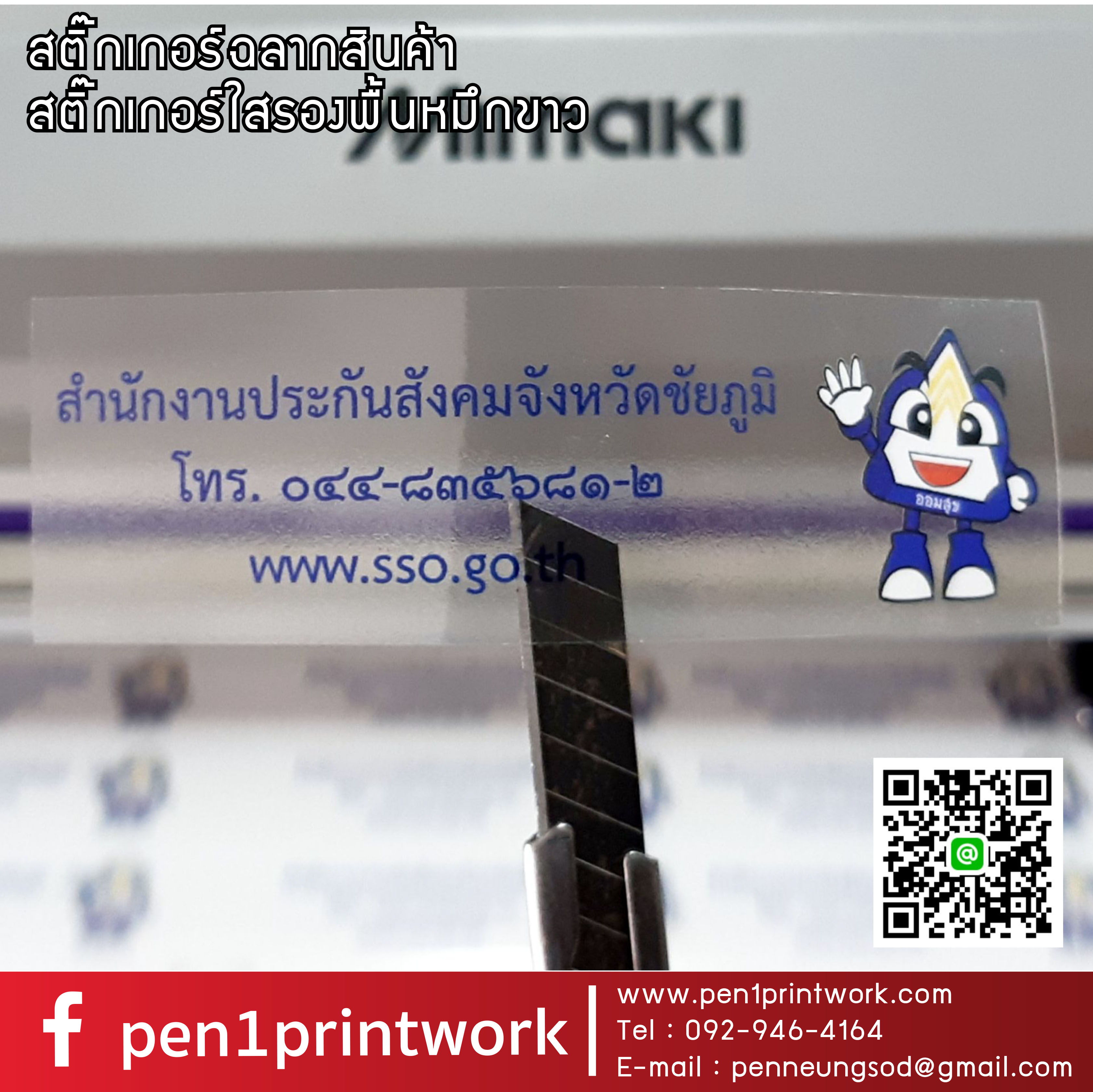 สติ๊กเกอร์ใสรองพื้นหมึกขาว หมึกขาว พิมพ์หมึกขาว