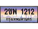 ทะเบียนรถ 1212 เลขประมูล ทะเบียนสวย – 2ขพ 1212 พร้อมส่งมอบ